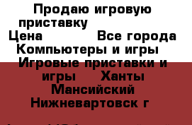 Продаю игровую приставку psp soni 2008 › Цена ­ 3 000 - Все города Компьютеры и игры » Игровые приставки и игры   . Ханты-Мансийский,Нижневартовск г.